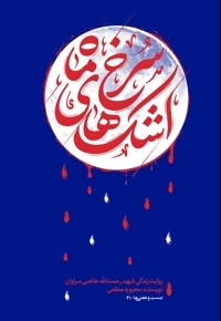 اشک های سرخ ماه